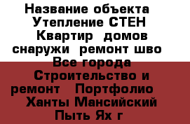  › Название объекта ­ Утепление СТЕН, Квартир, домов снаружи, ремонт шво - Все города Строительство и ремонт » Портфолио   . Ханты-Мансийский,Пыть-Ях г.